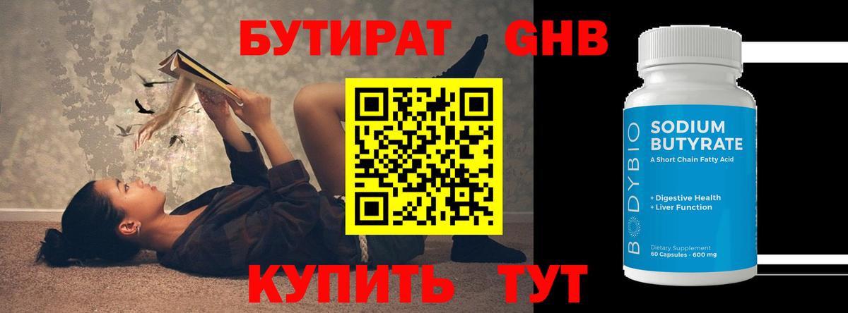 Бутират оксибутират Волжский